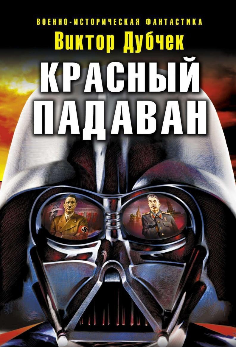כריכת הספר פדוואן אדום (Red Padawan) מאת ויקטור דובצ'ק. פורסם ברוסית ב-2012.