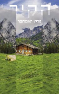 כריכת הספר הקיר מאת מרלן האוסהופר. פורסם בעברית ב 2024- על ידי "הוצאת חרגול".